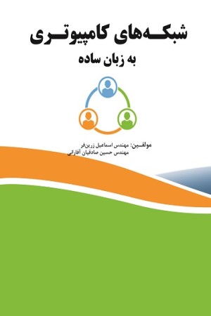 شبکه های کامپیوتری به زبان ساده