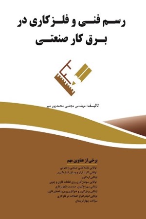 رسم فنی و فلز کاری در برق کار صنعتی