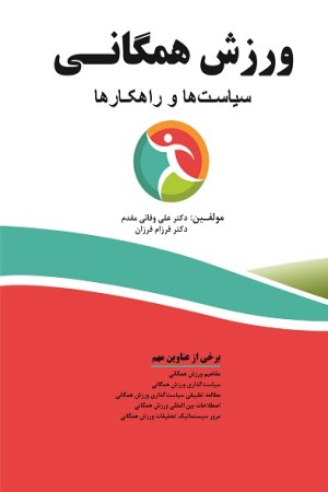 ورزش همگانی: سیاست ها و راهکارها