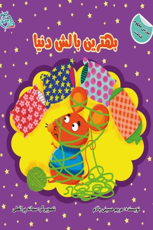 بهترین بالش دنیا