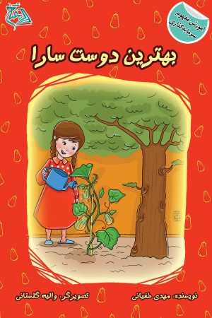 بهترین دوست سارا