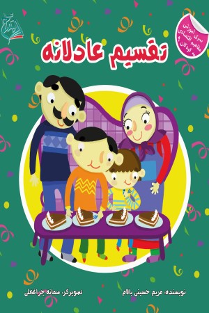 تقسیم عادلانه