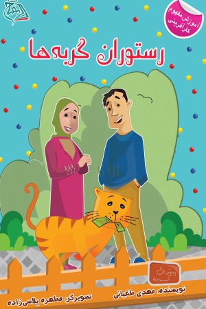 رستوران گربه ها