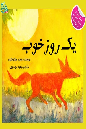 یک روز خوب