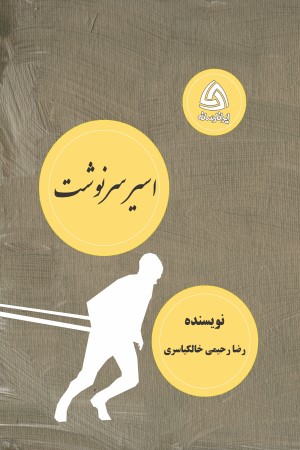 اسیر سرنوشت