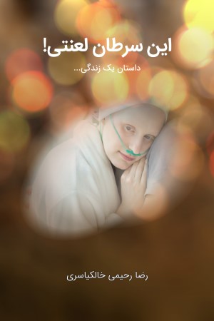 این سرطان لعنتی
