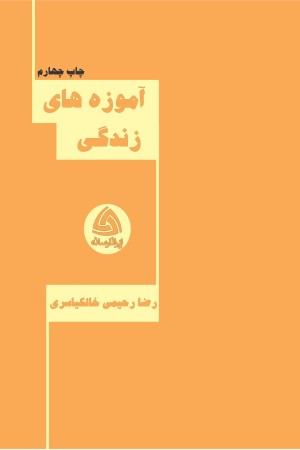 آموزه های زندگی
