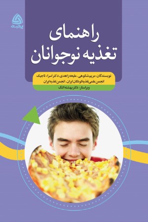 راهنمای تغذیه نوجوانان