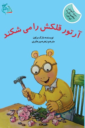 آرتور قلکش را می شکند