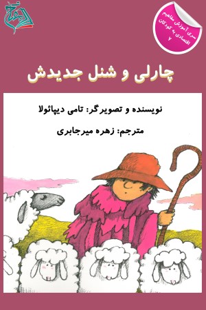 چارلی و شنل جدیدش