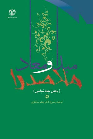 ترجمه و شرح مبدا و معاد ملاصدرا (معاد شناسی)