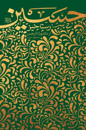 رستاخیز حسین علیه السلام