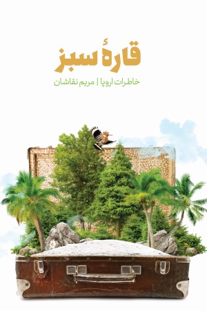 قاره سبز: خاطرات سفر به اروپا