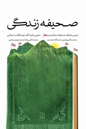 صحیفه زندگی: تبیین معارف صحیفه سجادیه بر محور بیانیه گام دوم انقلاب اسلامی
