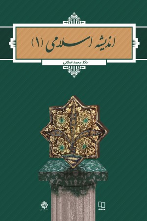 اندیشه اسلامی (1) اصلانی