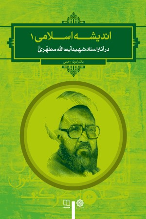 اندیشه اسلامی 1: در آثار استاد شهید آیت الله مطهری (رحمه الله علیه)