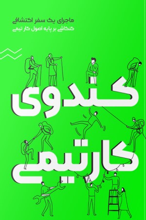 کندوی کار تیمی