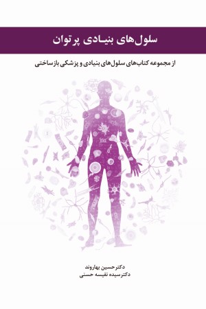 سلول های بنیادی و پزشکی بازساختی: سلول های بنیادی پرتوان
