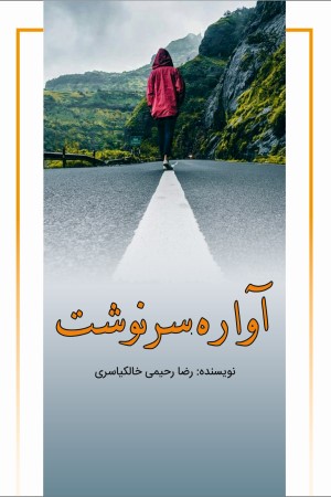 آواره سرنوشت