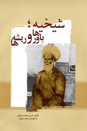 شیخیه؛ باورها و ریشه ها