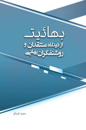 بهائیت از دیدگاه منتقدان و روشنفکران بهائی (جلد اول)