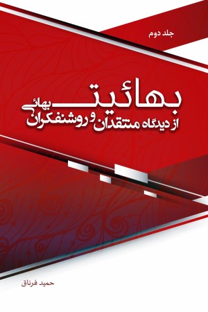 بهائیت از دیدگاه منتقدان و روشنفکران بهائی (جلد دوم)