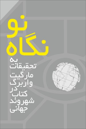 نگاه نو به تحقیقات مارگیت واربرگدر کتاب شهروند جهانی