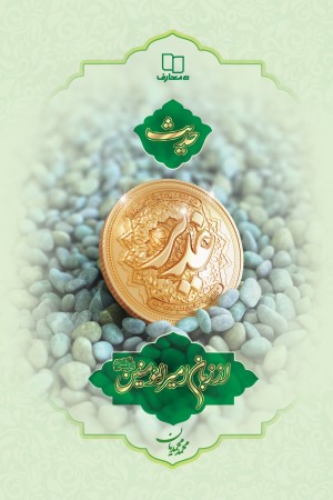 حدیث غدیر از زبان امیرالمومنین علیه السلام