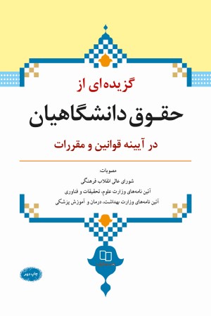 گزیده ای از حقوق دانشگاهیان در آیینه قوانین و مقررات