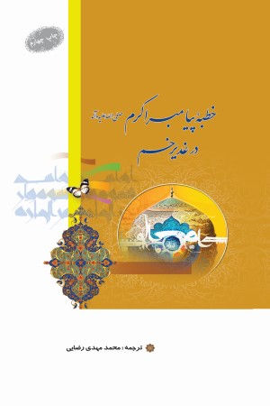 خطبه پیامبر اکرم (ص) در غدیر خم معروف به غدیریه