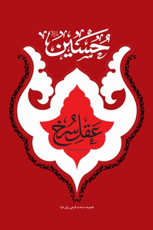 حسین علیه السلام، عقل سرخ