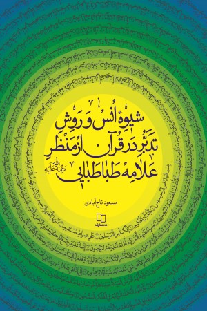 شیوه انس و روش تدبر در قرآن از منظر علامه طباطبایی رحمه الله علیه