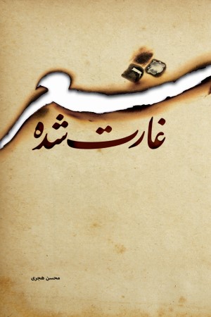 شعر غارت شده