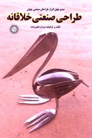 طراحی صنعتی خلاقانه