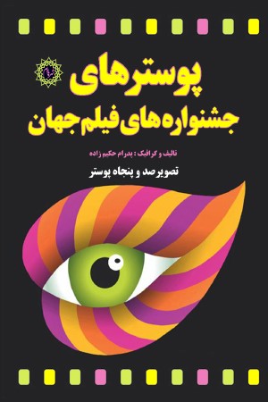 پوسترهای جشنواره های فیلم جهان