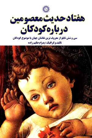 هفتاد حدیث معصومین درباره کودکان: سی و شش تابلو از معروف ترین نقاشان جهان با موضوع کودکان
