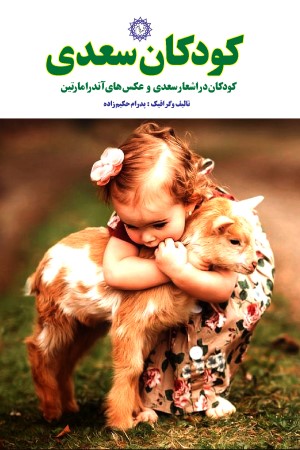 کودکان سعدی: کودکان در اشعار سعدی و عکس های آندرا مارتین
