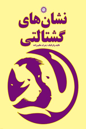 نشان های گشتالتی: صد و بیست نشان 