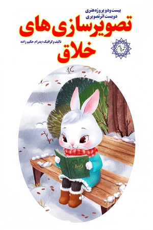 تصویرسازی خلاق: بیست و دو پروژه هنری، دویست اثر تصویری