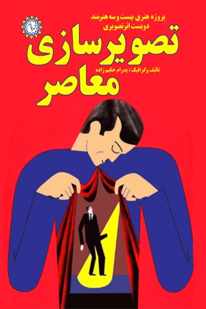 تصویرسازی معاصر: پروژه هنری بیست و سه هنرمنددویست اثر تصویری