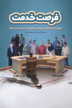 درسنامه فرصت خدمت: مروری بر اخلاق کارمندی و بایسته های خدمت رسانی در اسلام