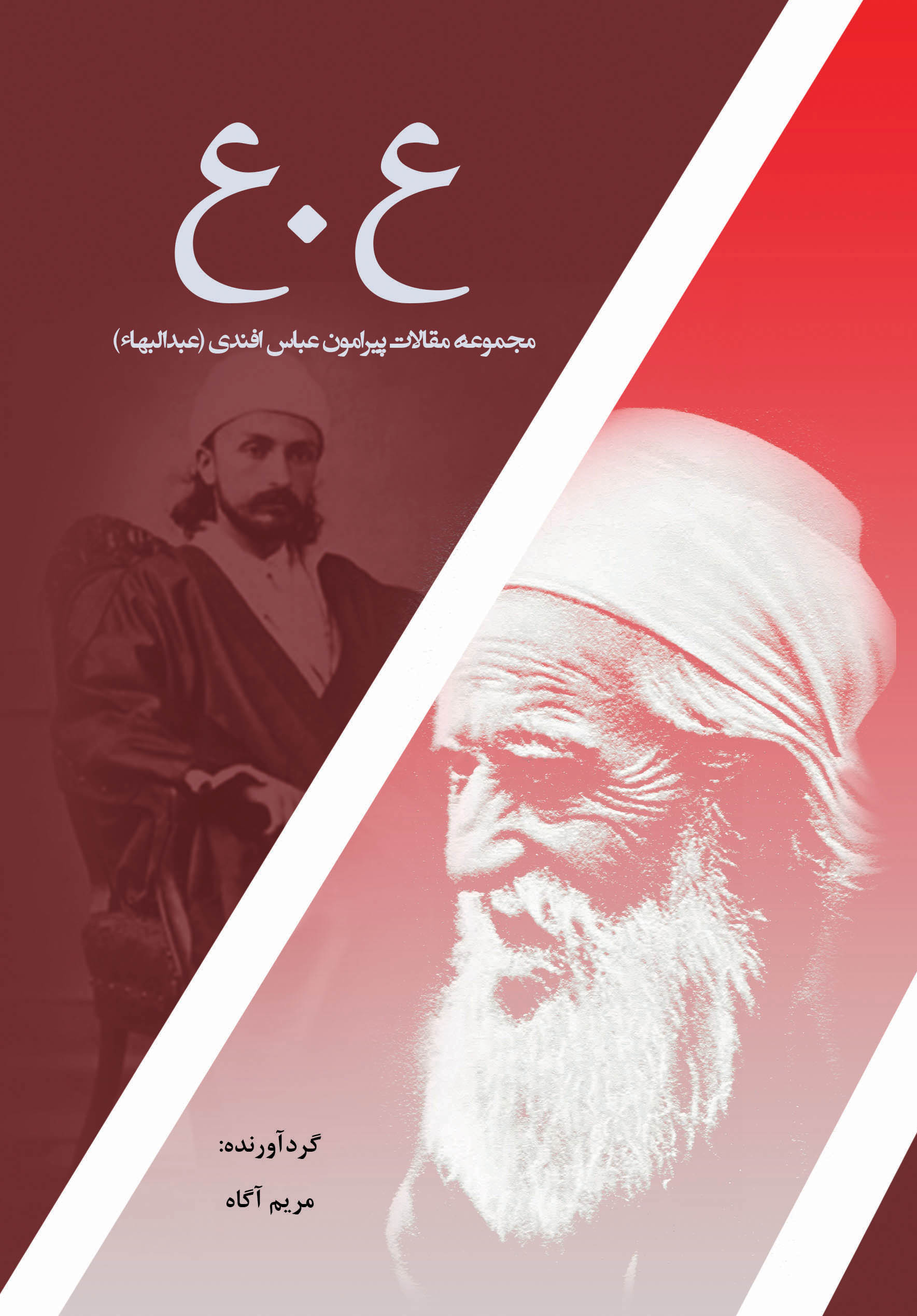 ع.ع: مجموعه مقالات پیرامون عباس افندی (عبدالبها)