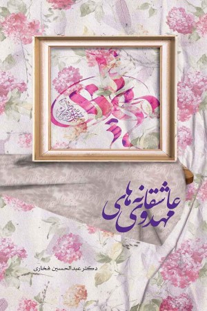 عاشقانه های مهدوی