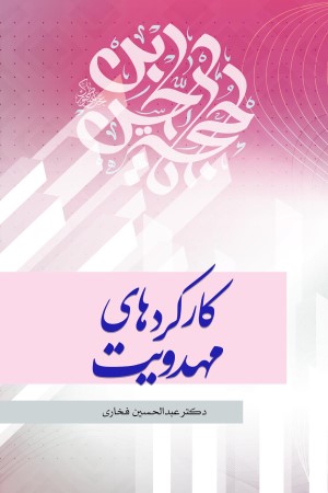 کارکردهای مهدویت
