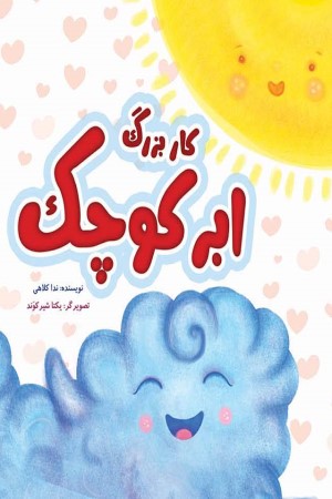 کار بزرگ ابر کوچک