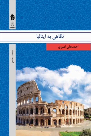 نگاهی به ایتالیا