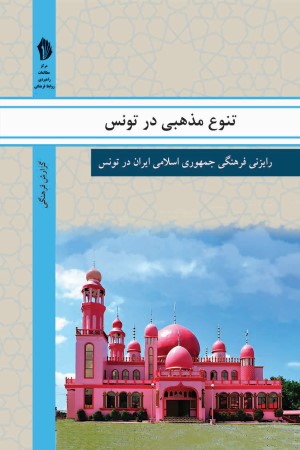تنوع مذهبی در تونس