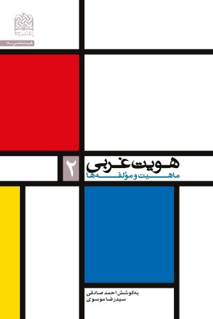 هویت غربی؛ ماهیت و مولفه ها (جلد دوم)