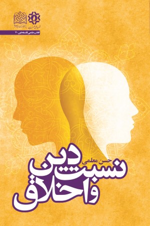 نسبت دین و اخلاق