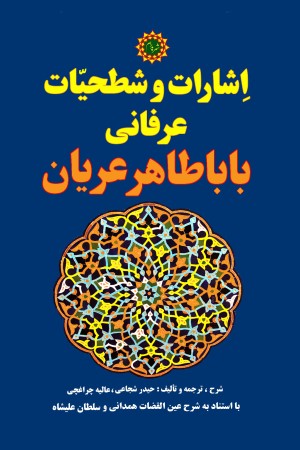 اشارات و شطحیات عرفانی باباطاهر عریان: با استناد به شرح عین القضاتهمدانی و سلطانعلیشاه
